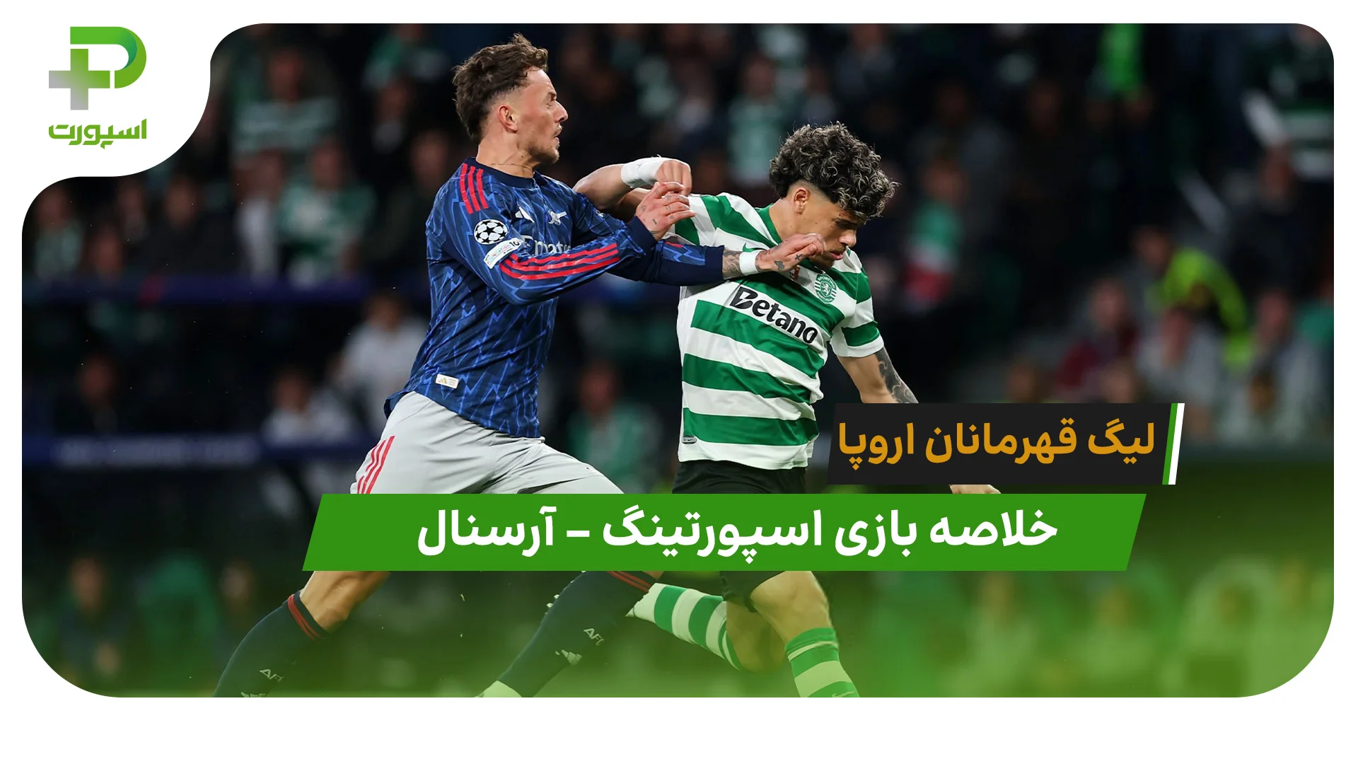 اسپورتینگ 0 – آرسنال 1 (لیگ قهرمانان اروپا) - تصویر شاخص