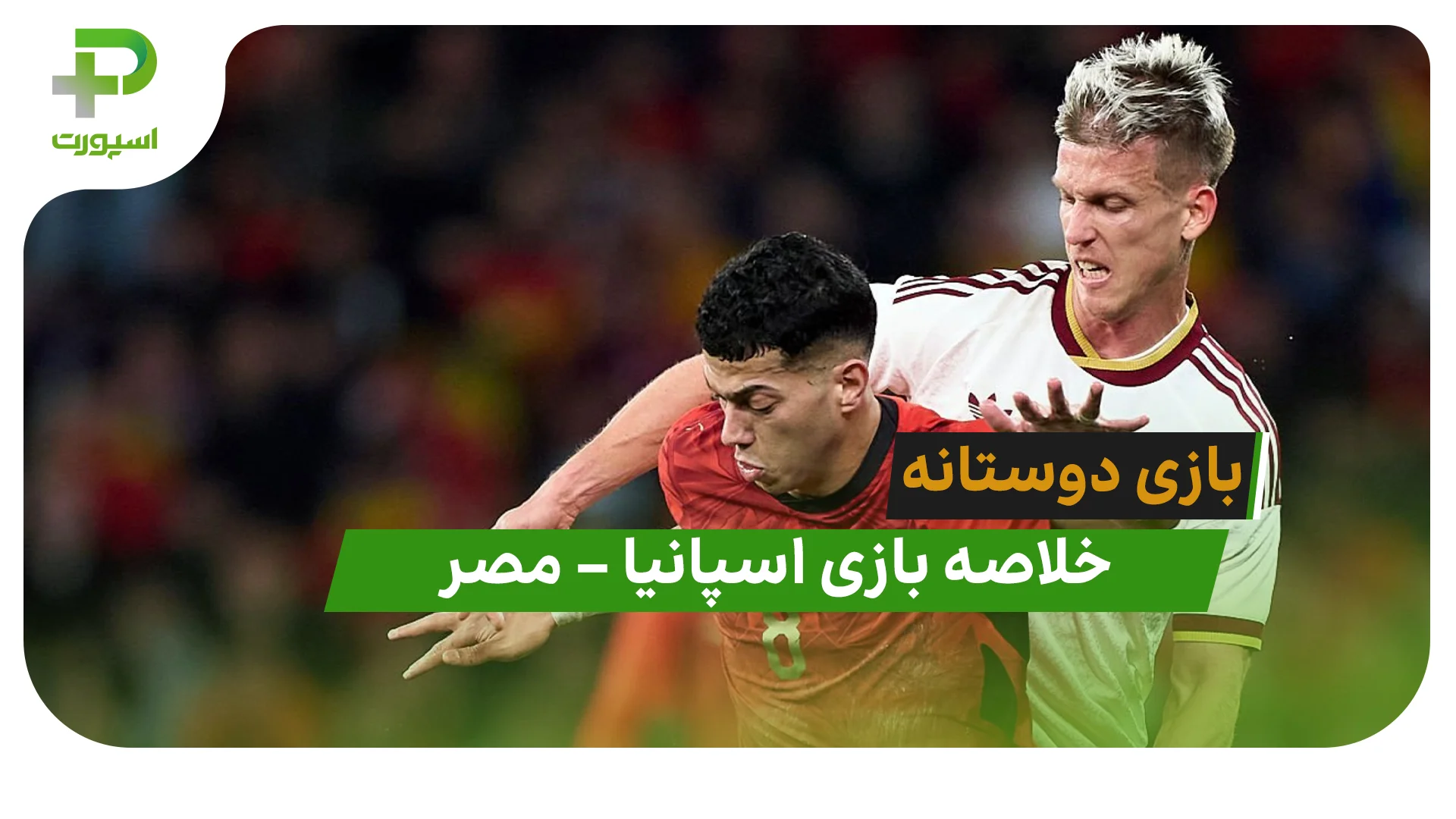 خلاصه بازی اسپانیا 1 – مصر 1 (دیدار دوستانه) - تصویر شاخص