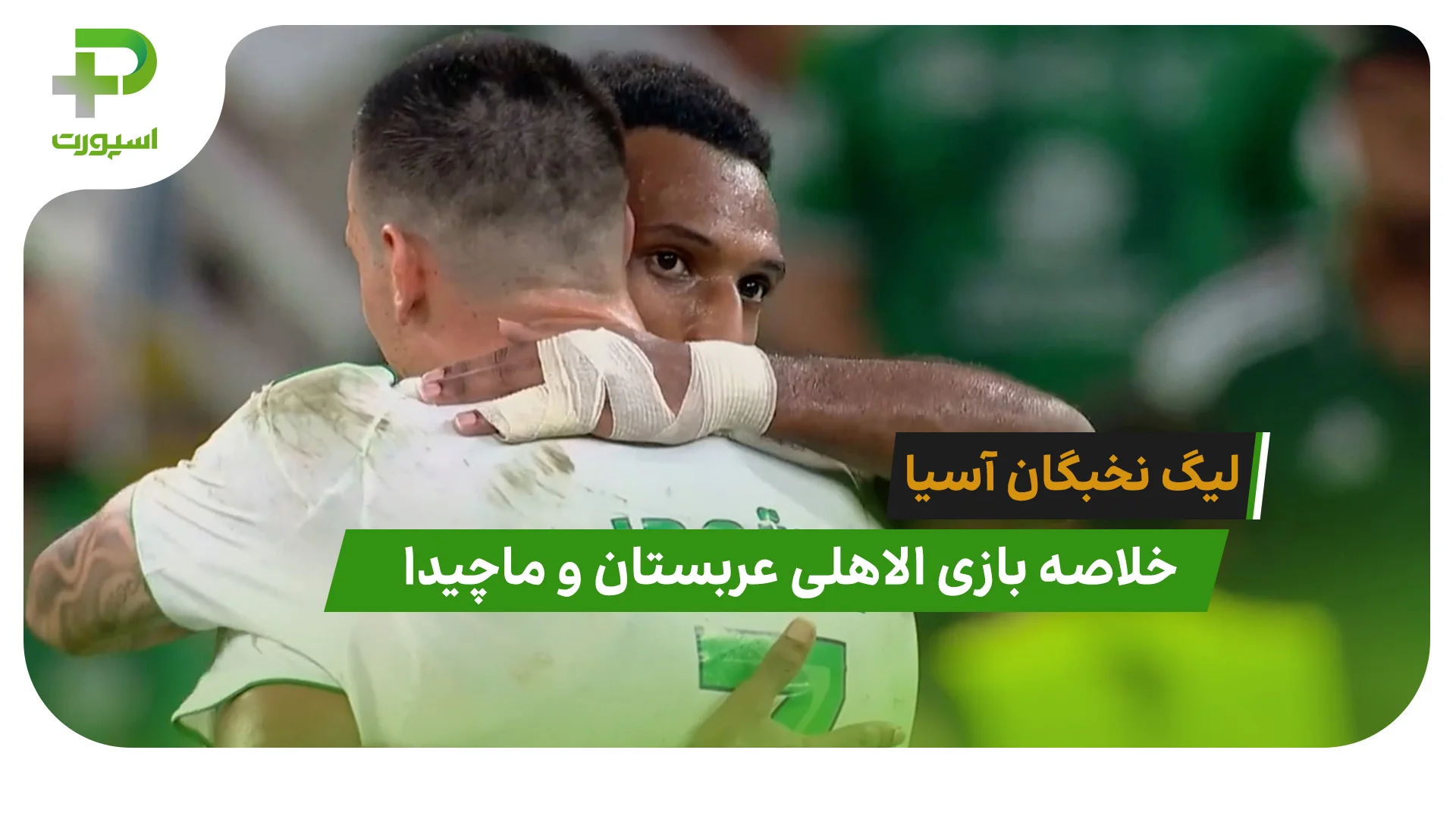 الاهلی عربستان 1 – ماچیدا 0 (لیگ نخبگان آسیا) - تصویر شاخص