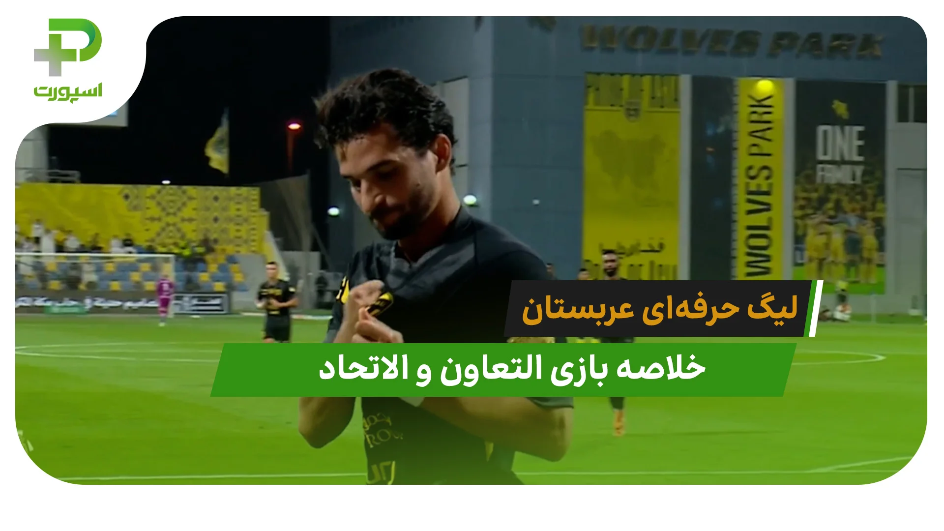 التعاون 0 – الاتحاد 2 (لیگ حرفه‌ای عربستان) - تصویر شاخص
