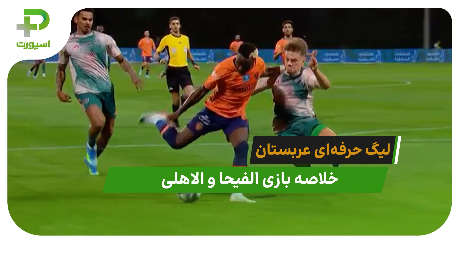 الفیحا 1 – الاهلی 1 (لیگ حرفه‌ای عربستان) - تصویر شاخص