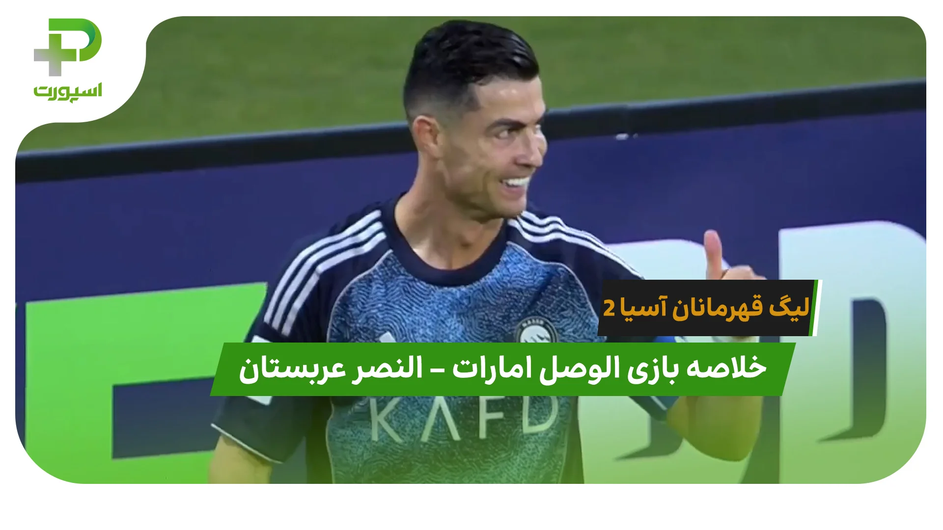 خلاصه بازی الوصل امارات 0 – النصر عربستان 4 (لیگ قهرمانان آسیا 2) - تصویر شاخص