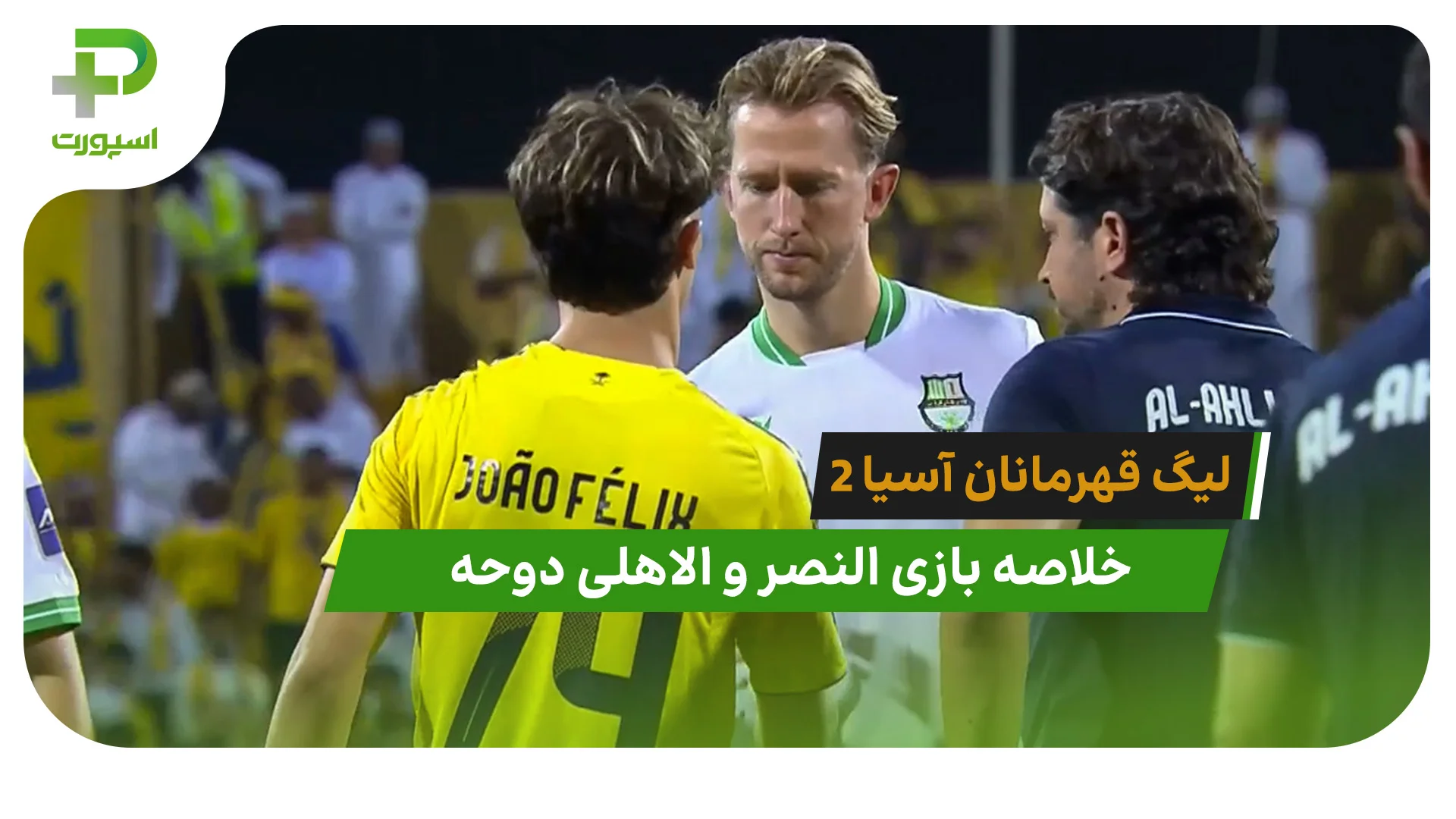 النصر 5 – الاهلی دوحه 1 (لیگ قهرمانان آسیا 2) - تصویر شاخص