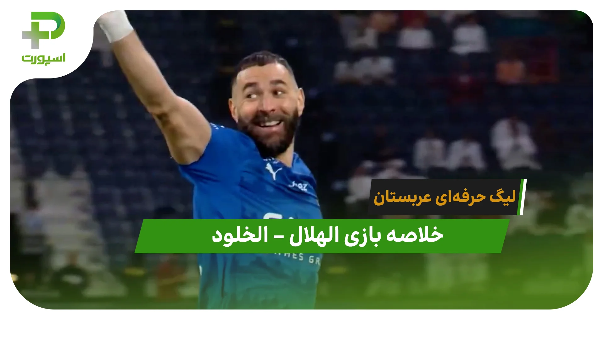 خلاصه بازی الهلال 6 – الخلود 0 (لیگ حرفه‌ای عربستان) - تصویر شاخص