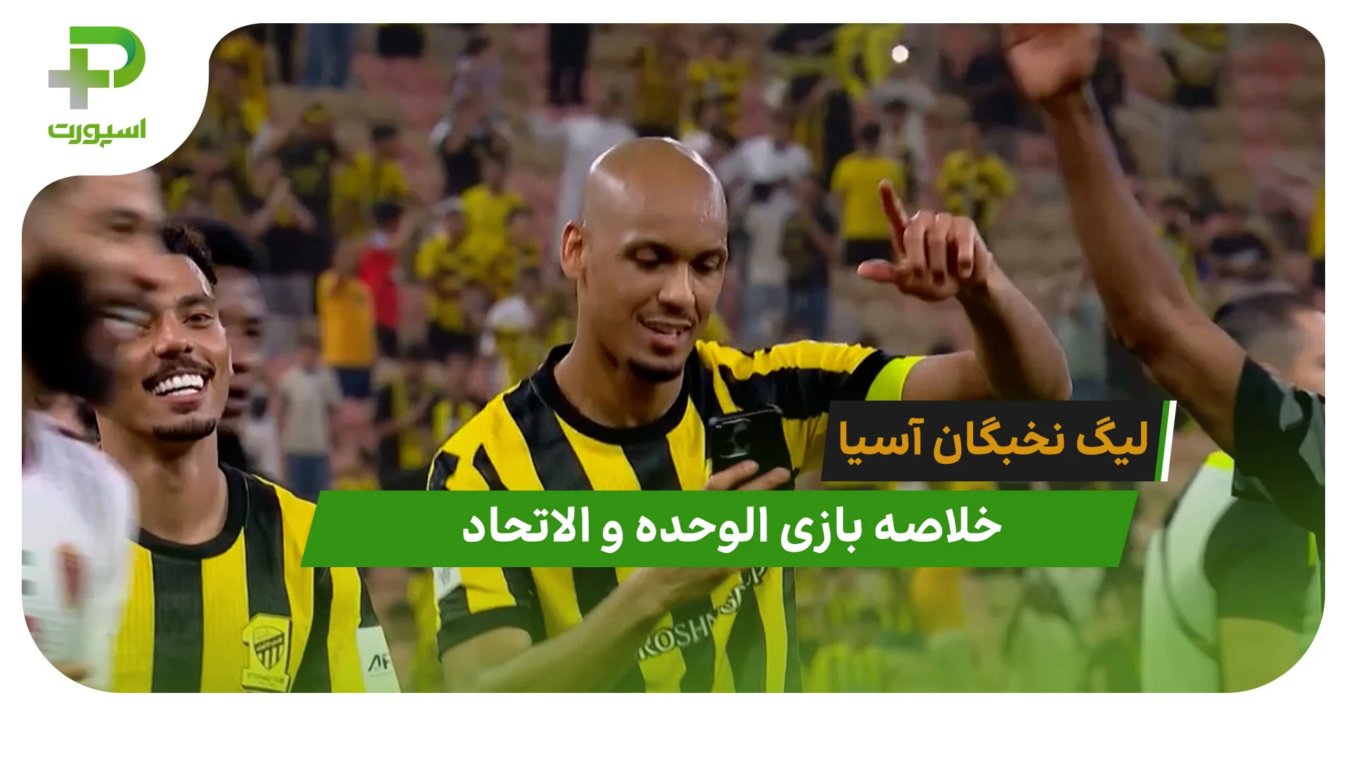 الوحده 0 – الاتحاد 1 (لیگ نخبگان آسیا) - تصویر شاخص
