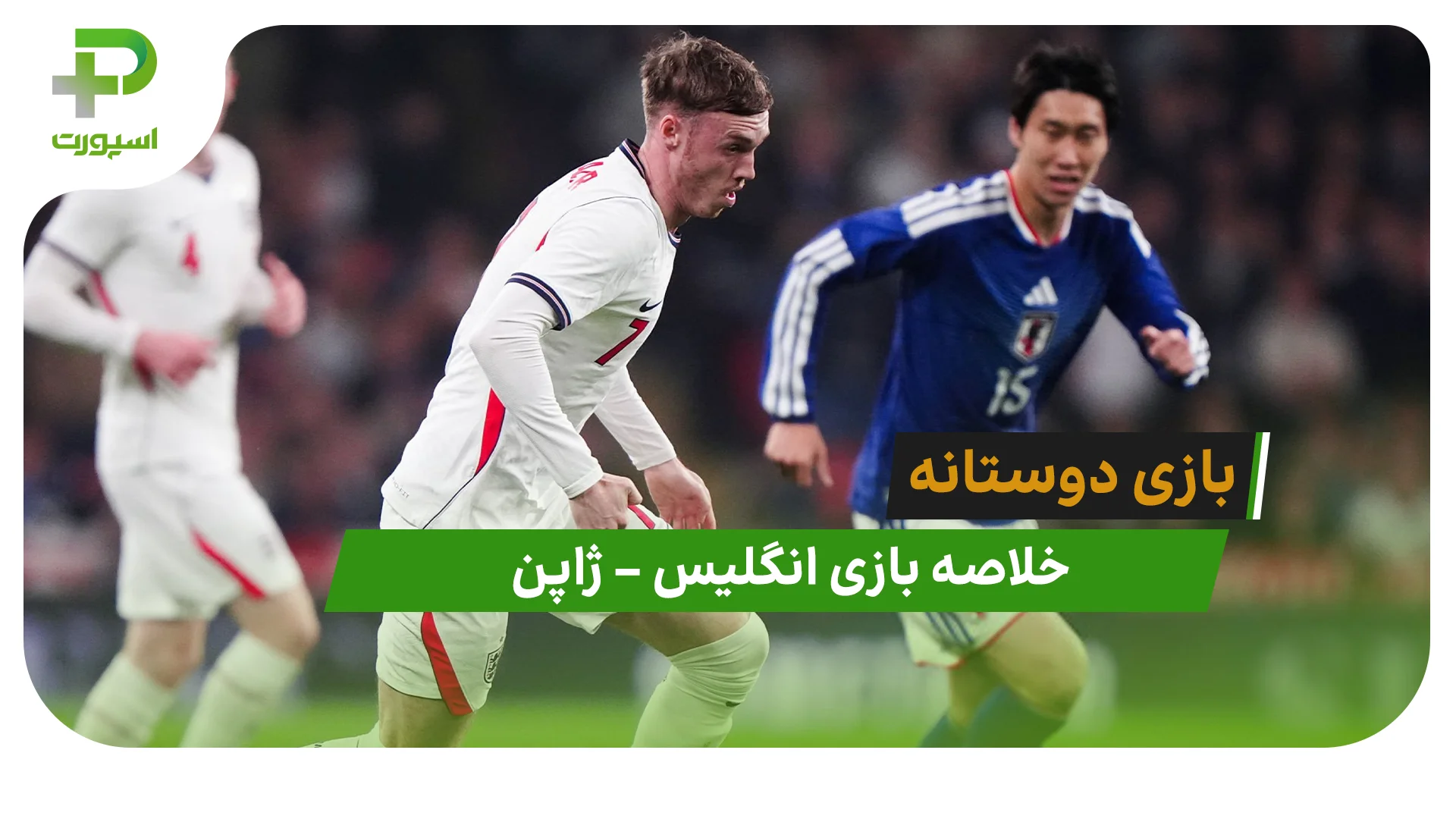 خلاصه بازی انگلیس 0 – ژاپن 1 (دیدار دوستانه) - تصویر شاخص