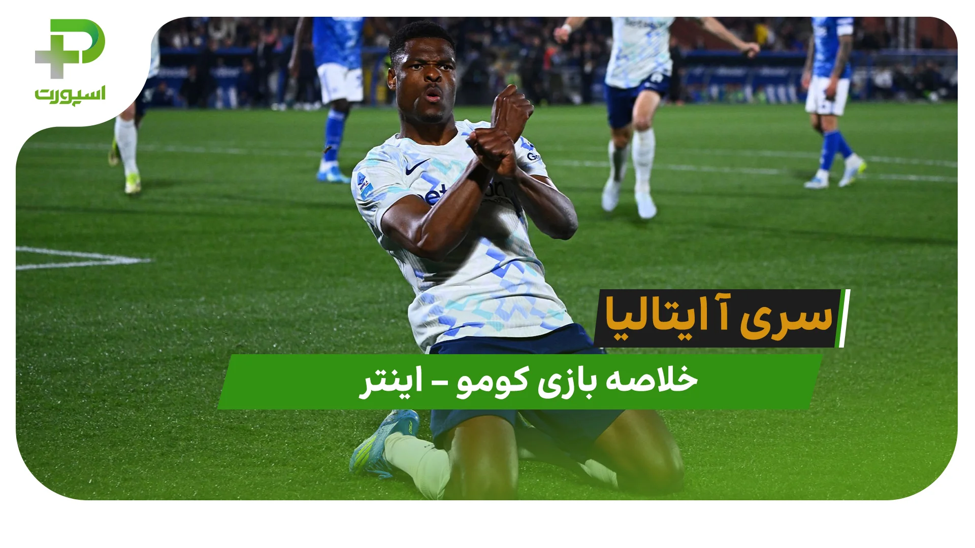 خلاصه بازی کومو 3 – 4 اینتر | سری آ ایتالیا - تصویر شاخص