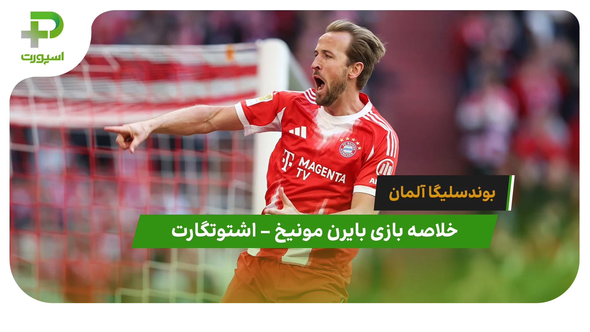 خلاصه بازی بایرن مونیخ 4 – اشتوتگارت 2 (بوندسلیگا آلمان) - تصویر شاخص