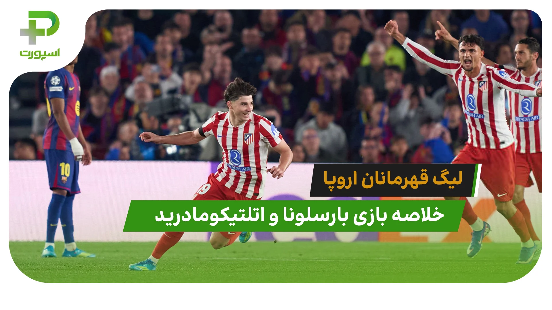 خلاصه بازی بارسلونا 0 – اتلتیکومادرید 2 - تصویر شاخص