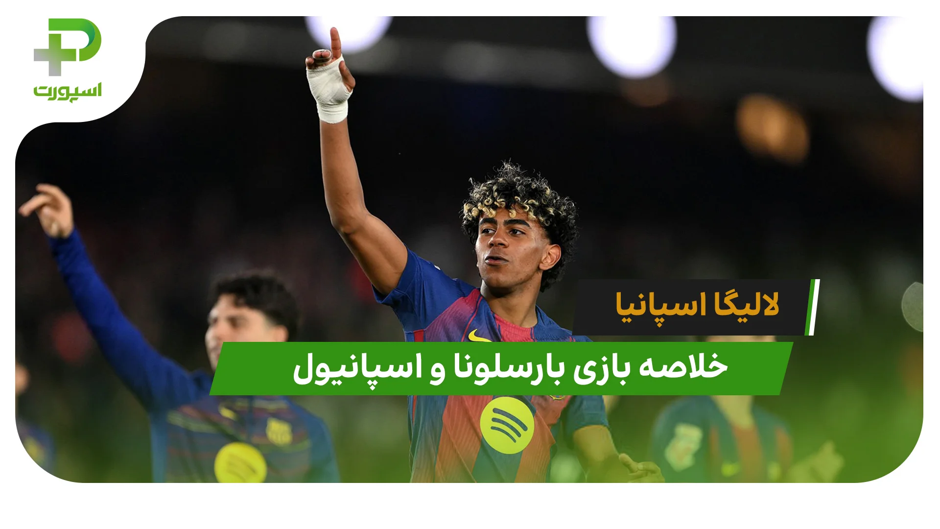 بارسلونا 4 – اسپانیول 1 (لالیگا اسپانیا) - تصویر شاخص