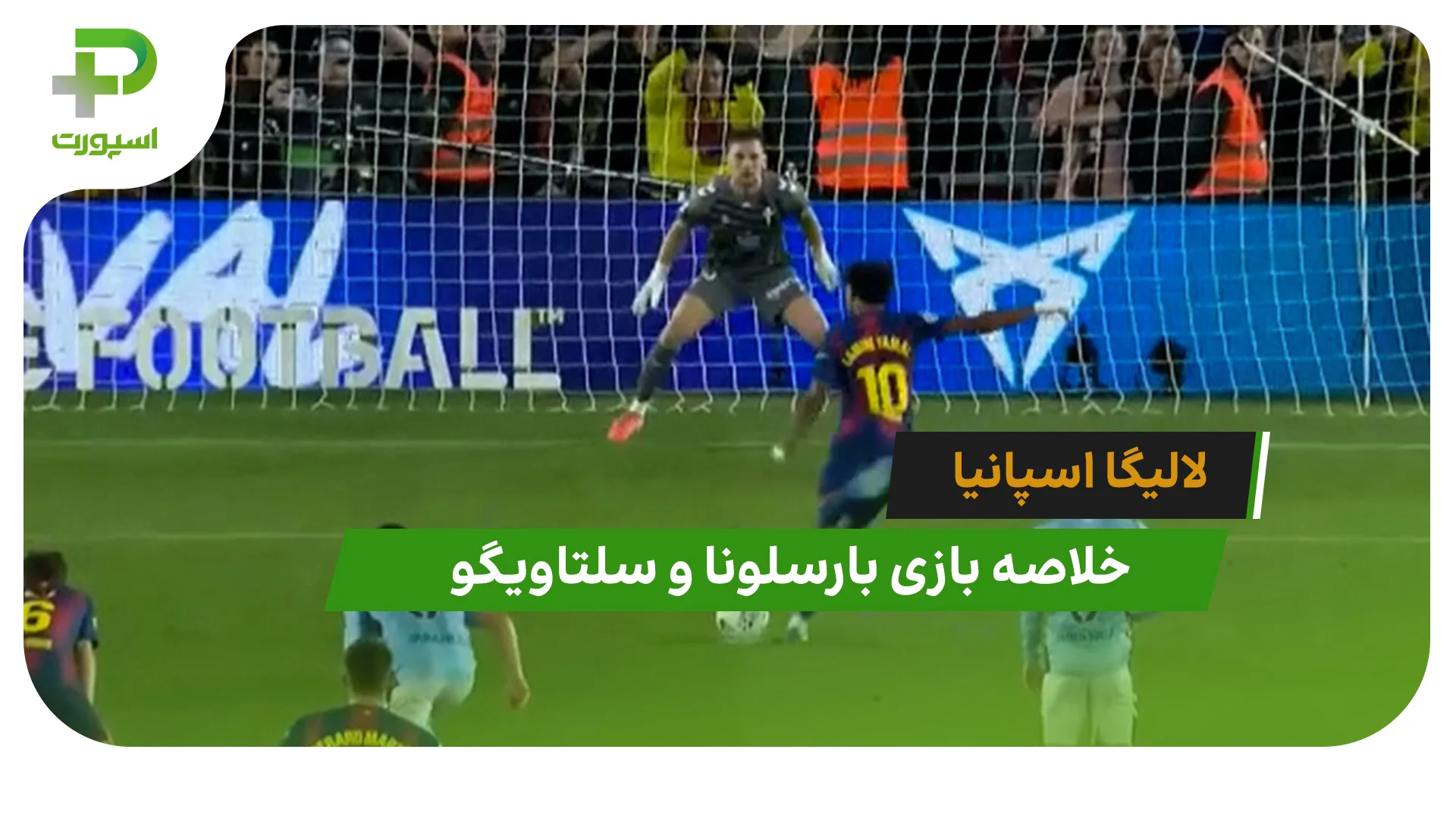 بارسلونا 1 – سلتاویگو 0 (لالیگا اسپانیا) - تصویر شاخص