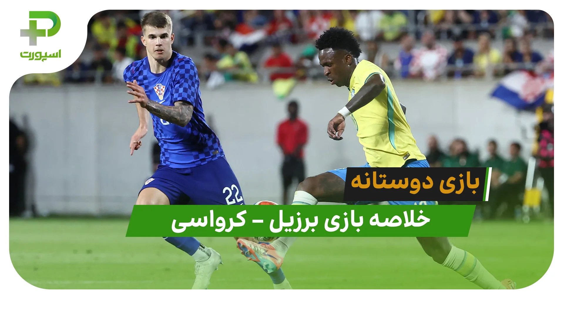 خلاصه بازی برزیل 3 – کرواسی 1 (دیدار دوستانه) - تصویر شاخص