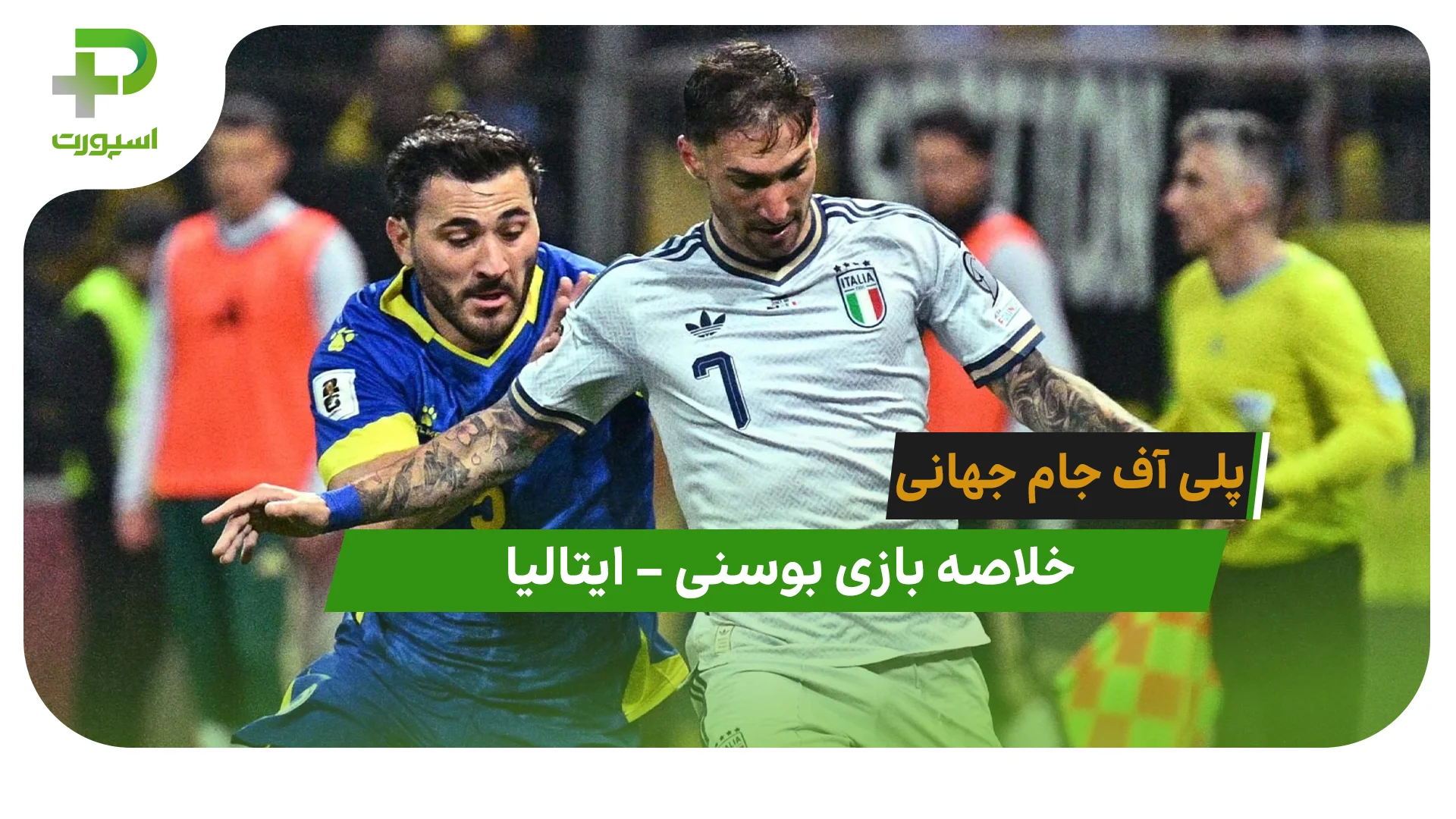 خلاصه بازی بوسنی 1 – ایتالیا 1 (پلی آف جام جهانی) - تصویر شاخص