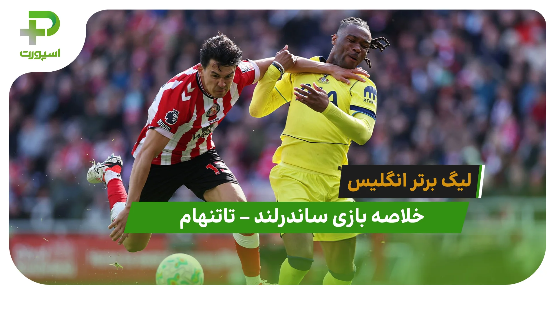 خلاصه بازی ساندرلند 1 – تاتنهام 0 در لیگ برتر انگلیس - تصویر شاخص