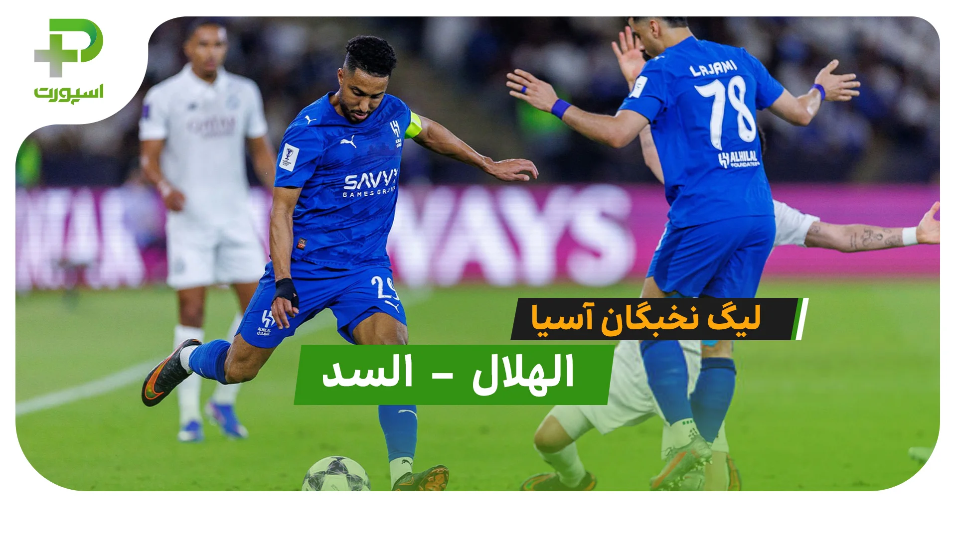 خلاصه بازی الهلال 3 (2) – (4) 3 السد | لیگ نخبگان - تصویر شاخص