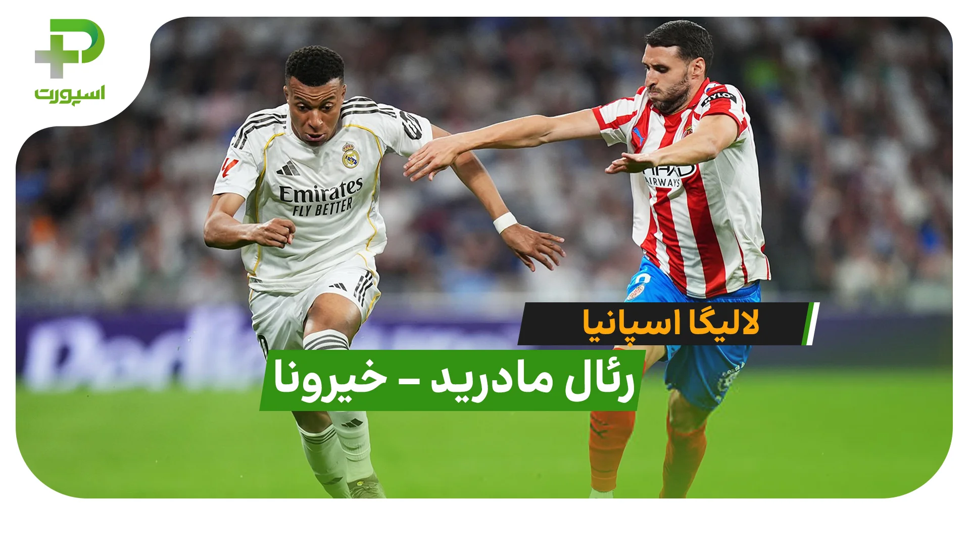 خلاصه بازی رئال مادرید 1 – 1 خیرونا در لالیگا اسپانیا - تصویر شاخص