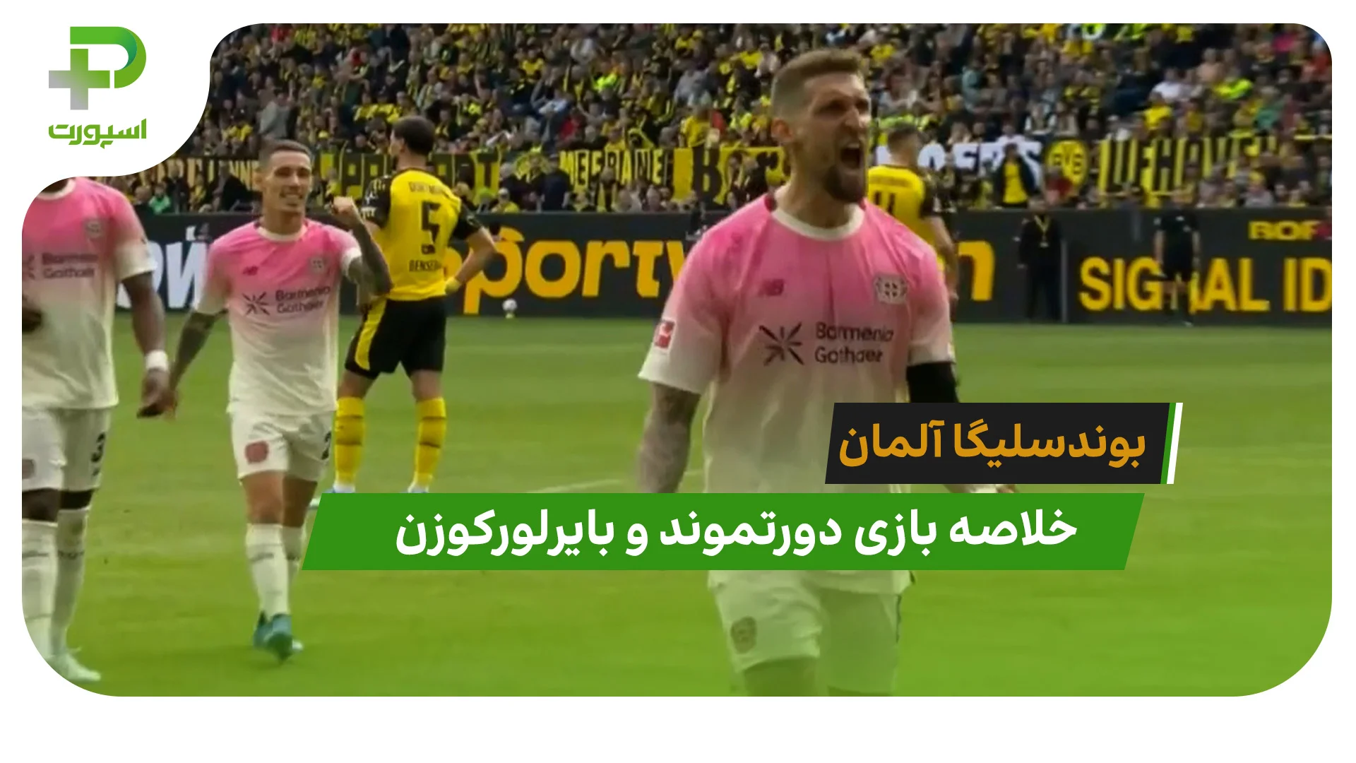 دورتموند 0 – بایرلورکوزن 1 (بوندسلیگا آلمان) - تصویر شاخص