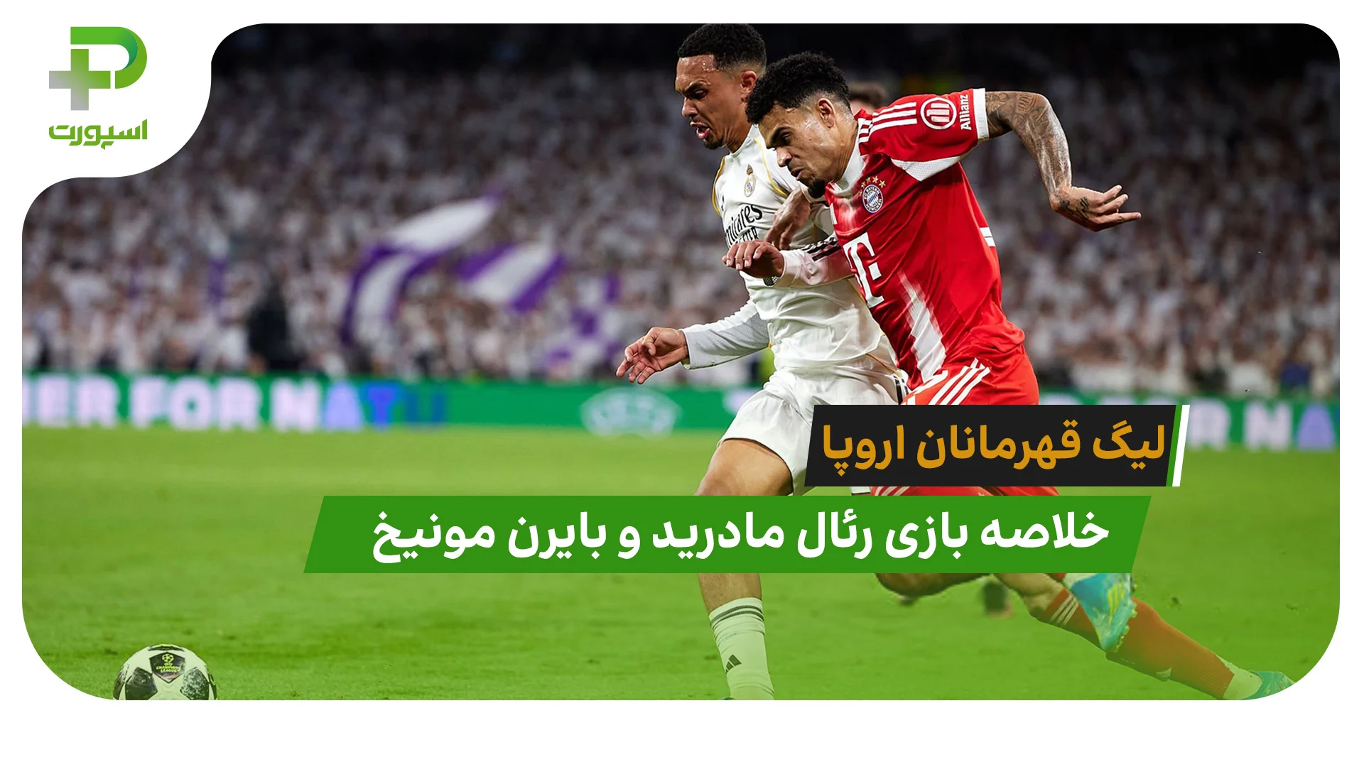 رئال مادرید 1 – بایرن مونیخ 2 (لیگ قهرمانان اروپا) - تصویر شاخص