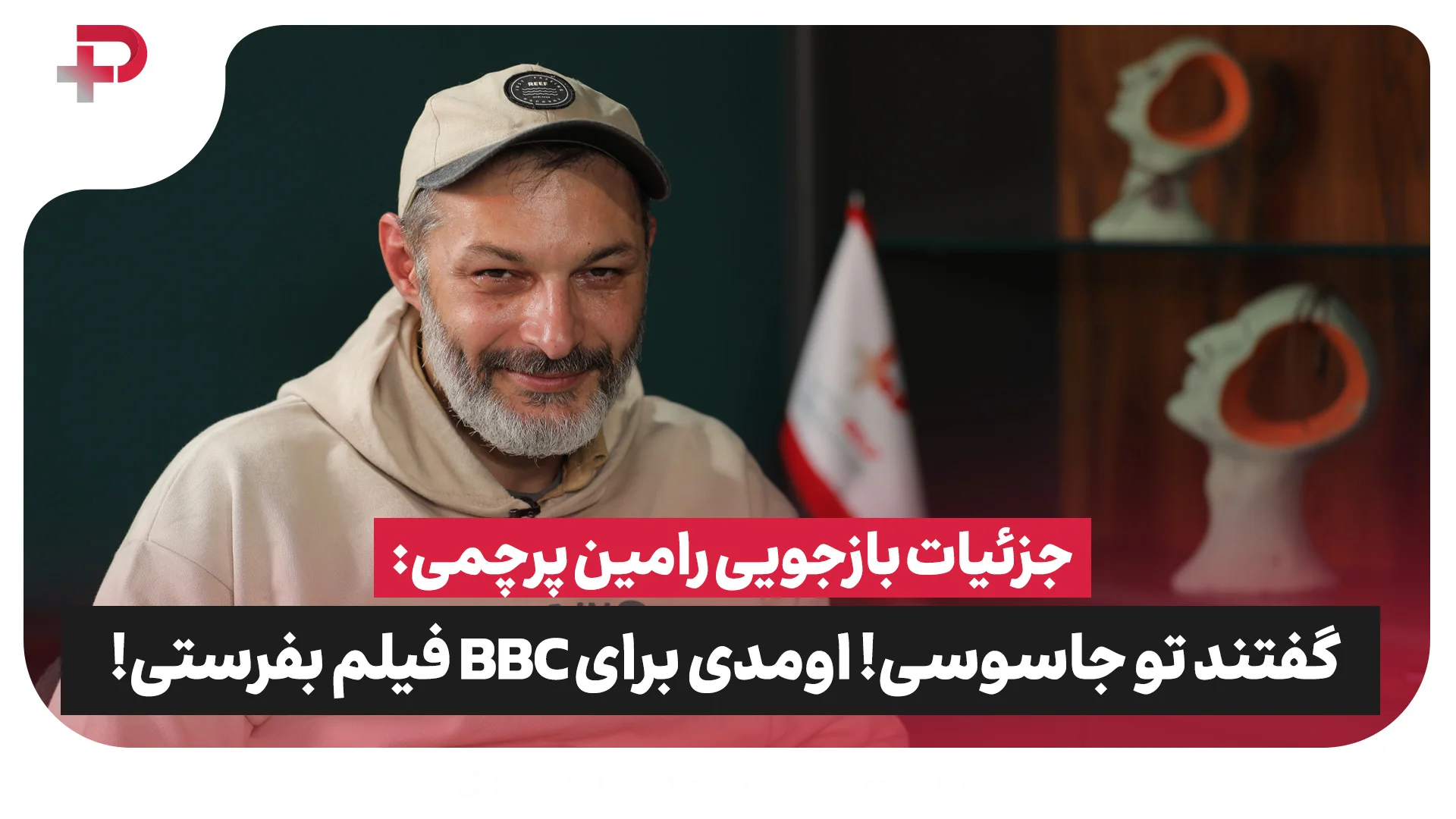 جزئیات بازجویی رامین پرچمی بعد از دستگیری در اعتراضات: گفتند تو جاسوسی! اومدی برای BBC فیلم بفرستی! - تصویر شاخص