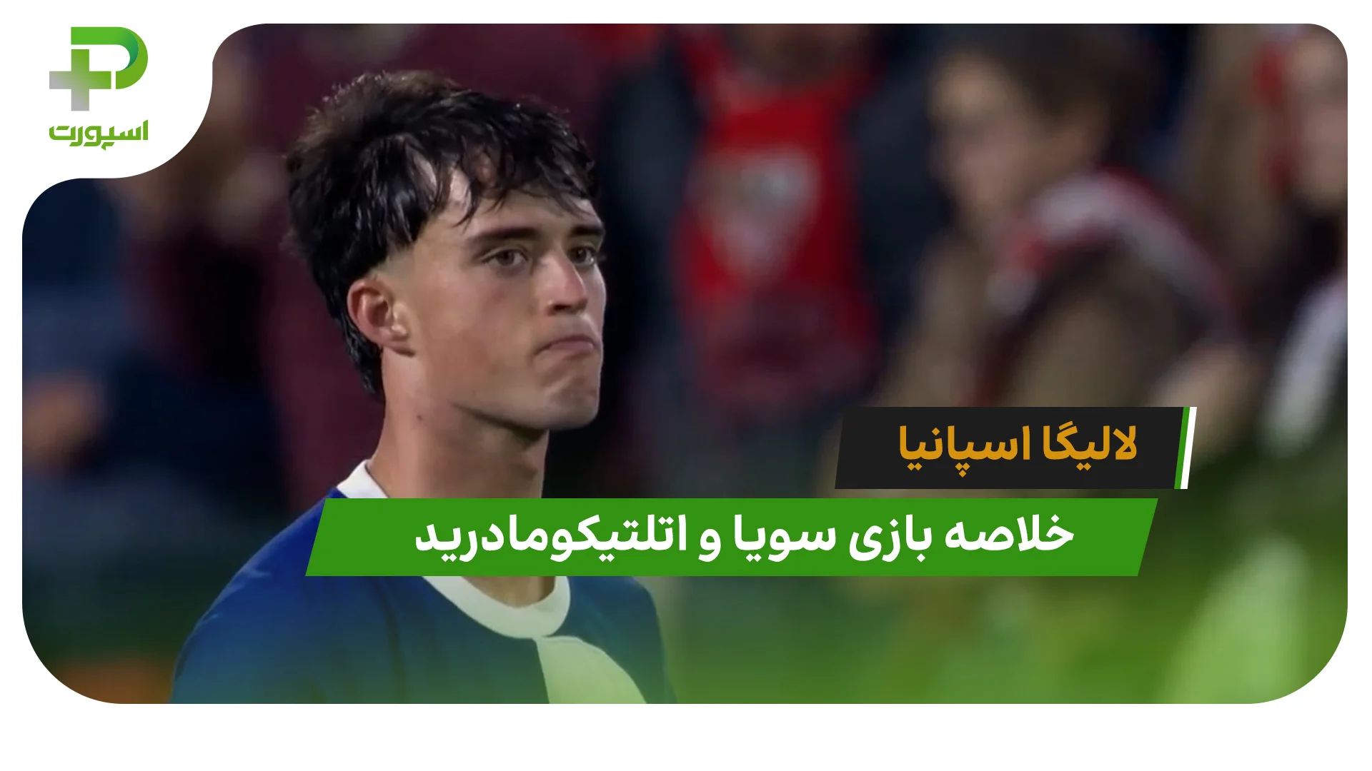 سویا 2 – اتلتیکومادرید 1 (لالیگا اسپانیا) - تصویر شاخص
