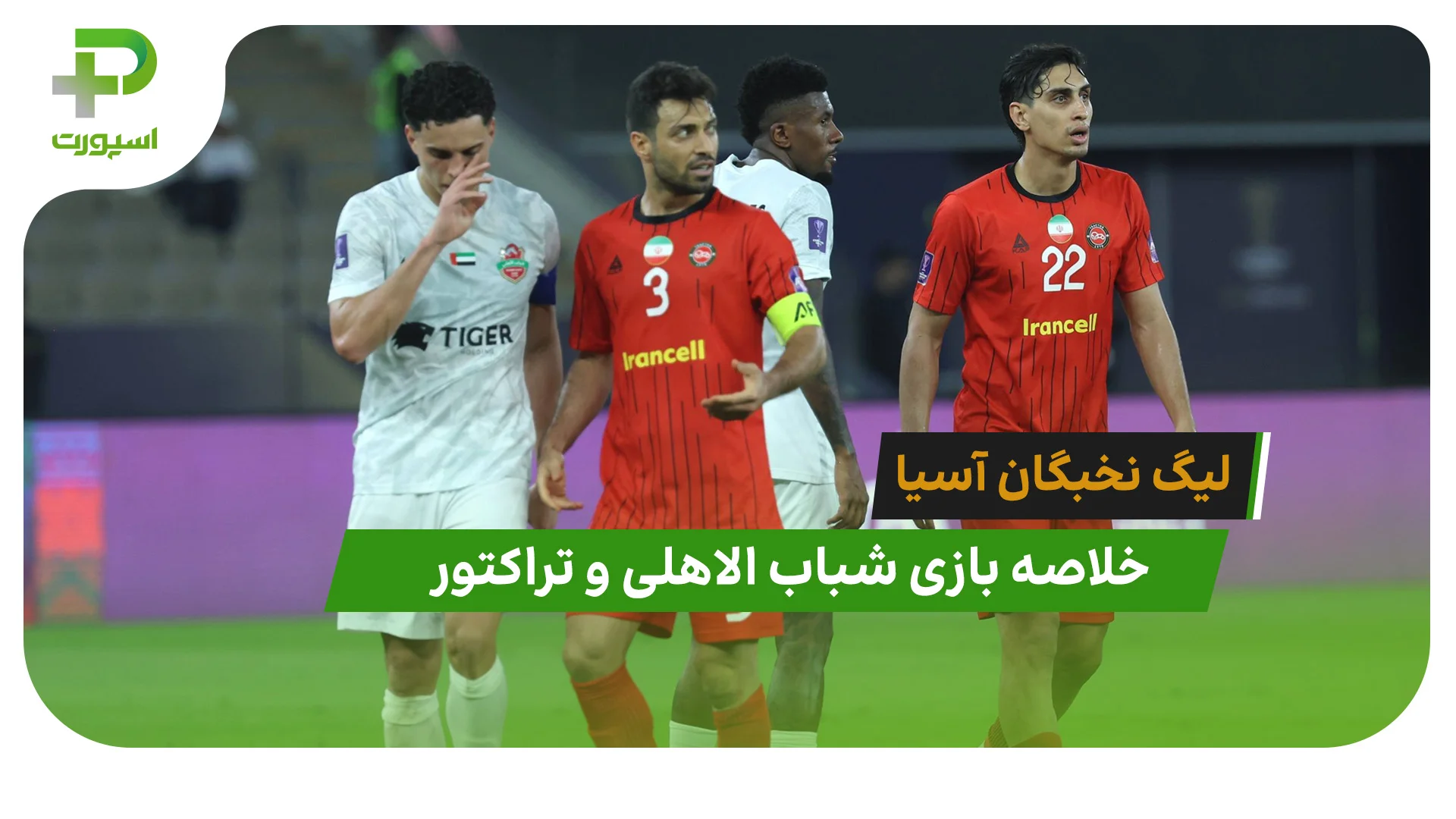 شباب الاهلی 3 – تراکتور 0 (لیگ نخبگان آسیا) - تصویر شاخص