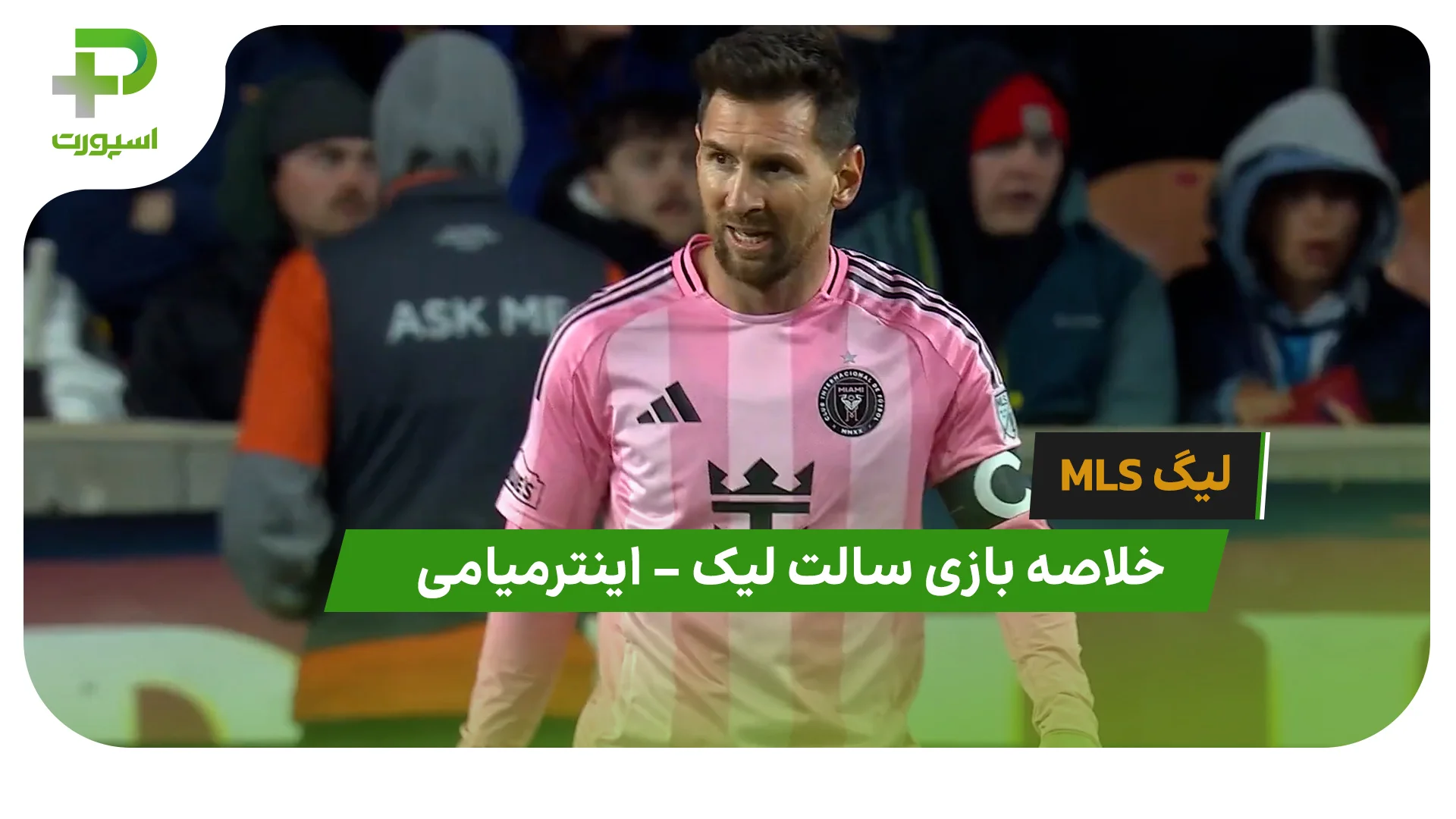خلاصه بازی سالت لیک 0 – اینترمیامی 2 (لیگ MLS) - تصویر شاخص