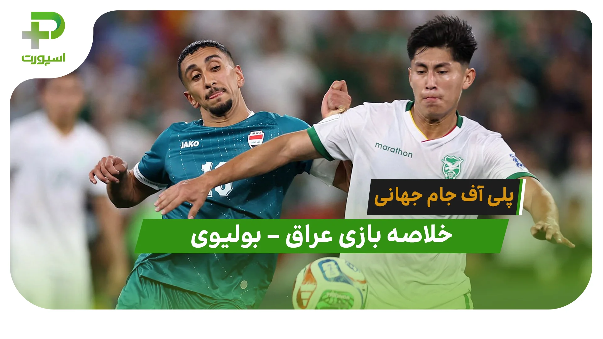 خلاصه بازی عراق 2 – بولیوی 1 (پلی آف جام جهانی) - تصویر شاخص