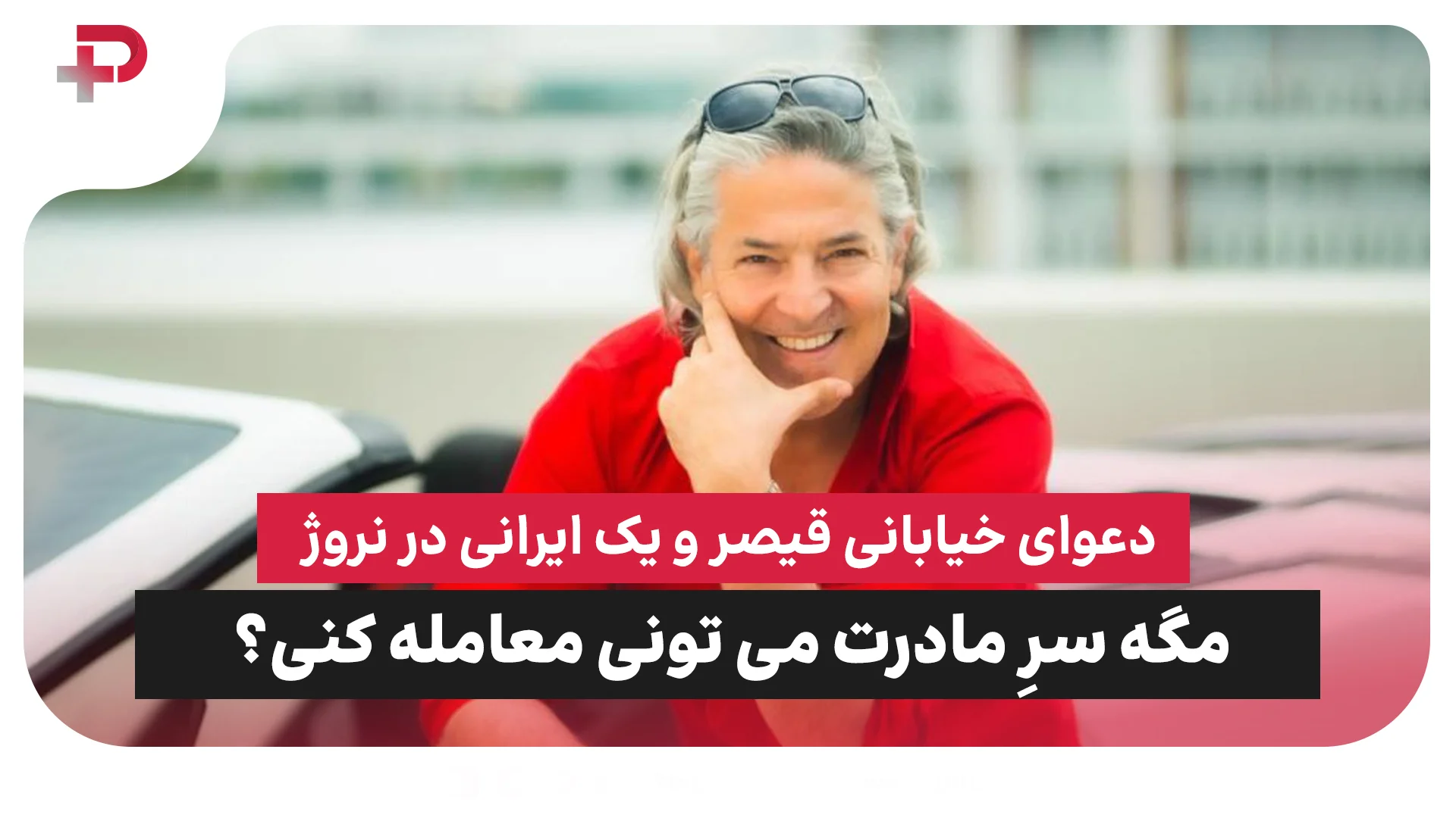 دعوای خیابانی قیصر و یک ایرانی در نروژ: مگه سرِ مادرت می‌تونی معامله کنی؟ - تصویر شاخص