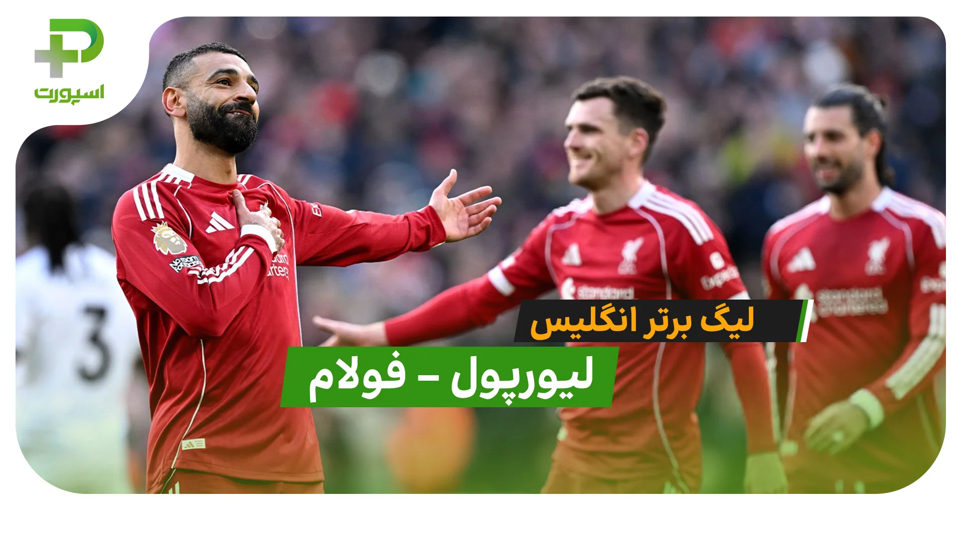 خلاصه بازی لیورپول 2 – 0 فولام در لیگ برتر انگلیس - تصویر شاخص