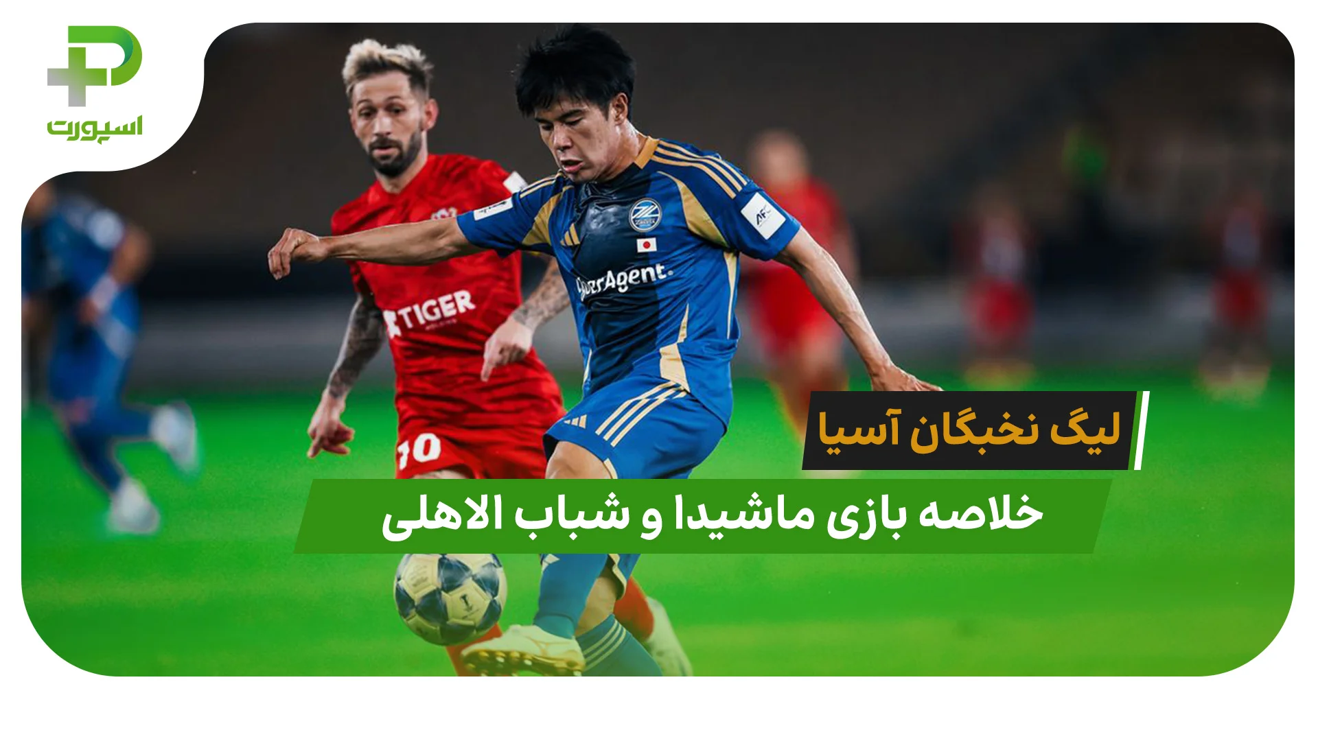 ماشیدا 1 – شباب الاهلی 0 (لیگ نخبگان آسیا) - تصویر شاخص