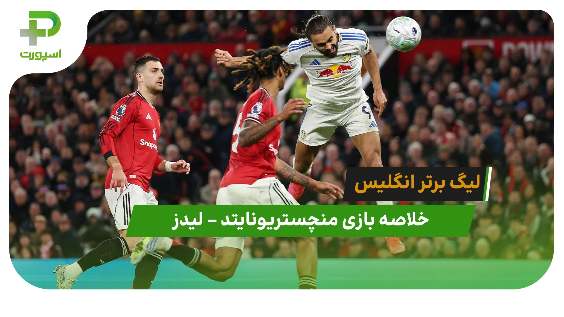 خلاصه بازی منچستریونایتد 1 – لیدز 2 در لیگ برتر انگلیس - تصویر شاخص