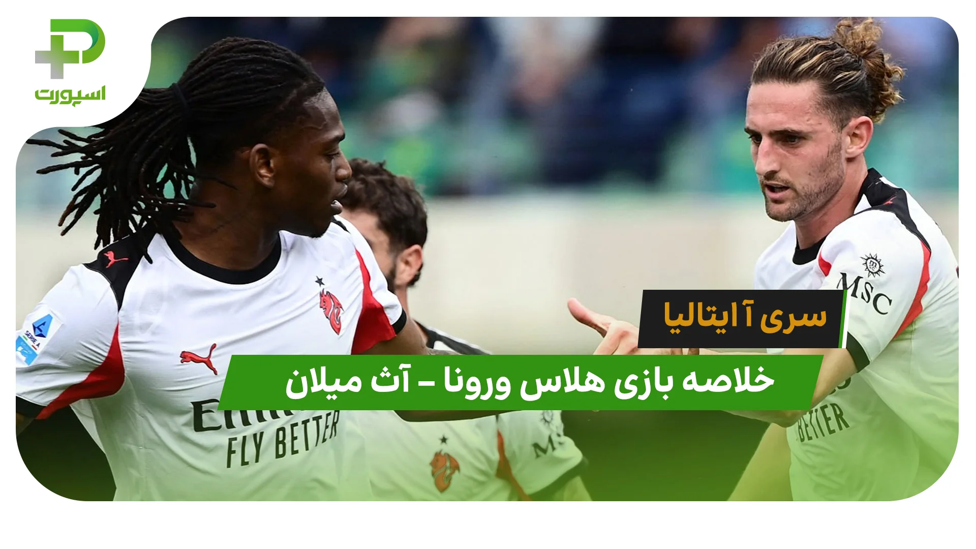 خلاصه بازی هلاس ورونا 0 – آث میلان 1 (سری ا ایتالیا) - تصویر شاخص