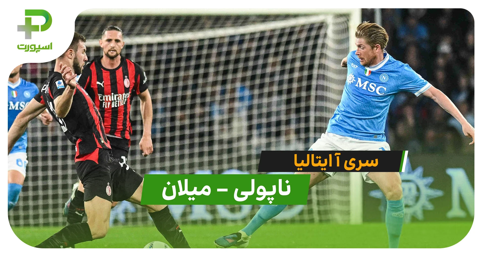 خلاصه بازی ناپولی 1 – 0 آث میلان در سری آ ایتالیا - تصویر شاخص