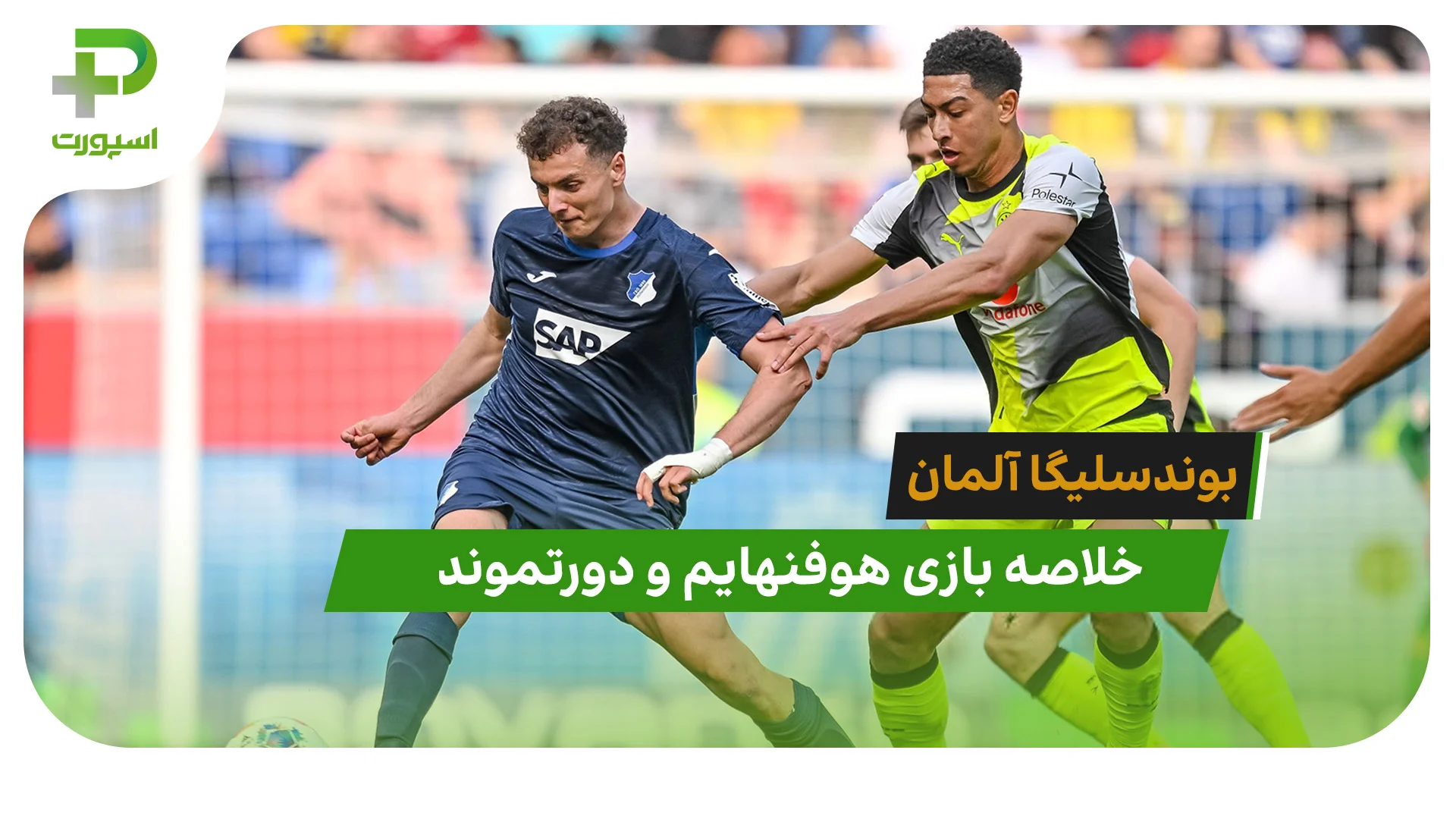 هوفنهایم 2 – دورتموند 1 (بوندسلیگا آلمان) - تصویر شاخص