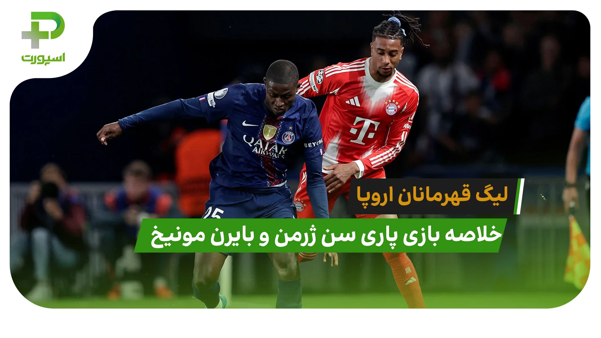 پاری سن ژرمن 5 – بایرن مونیخ 4 (لیگ قهرمانان اروپا) - تصویر شاخص