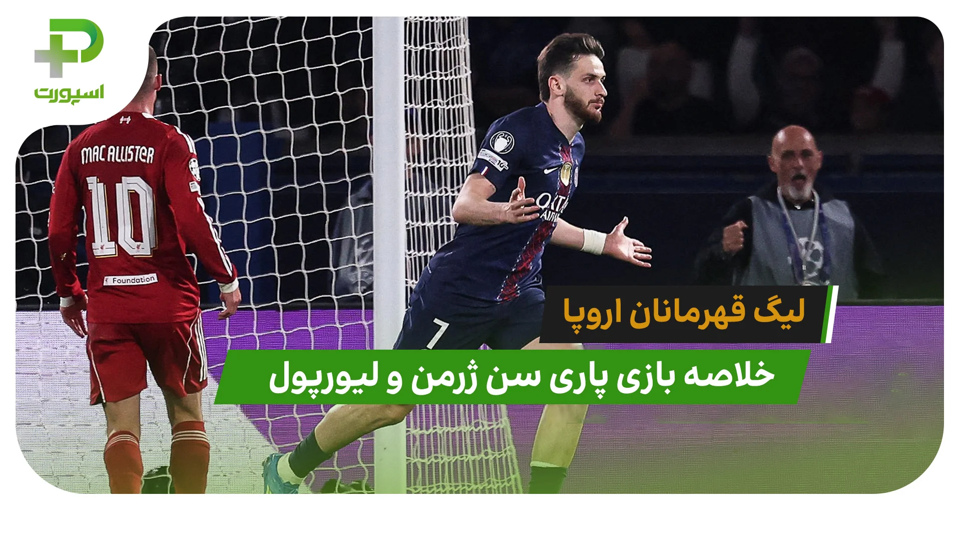 پاری سن ژرمن 2 – لیورپول 0 (لیگ قهرمانان اروپا) - تصویر شاخص