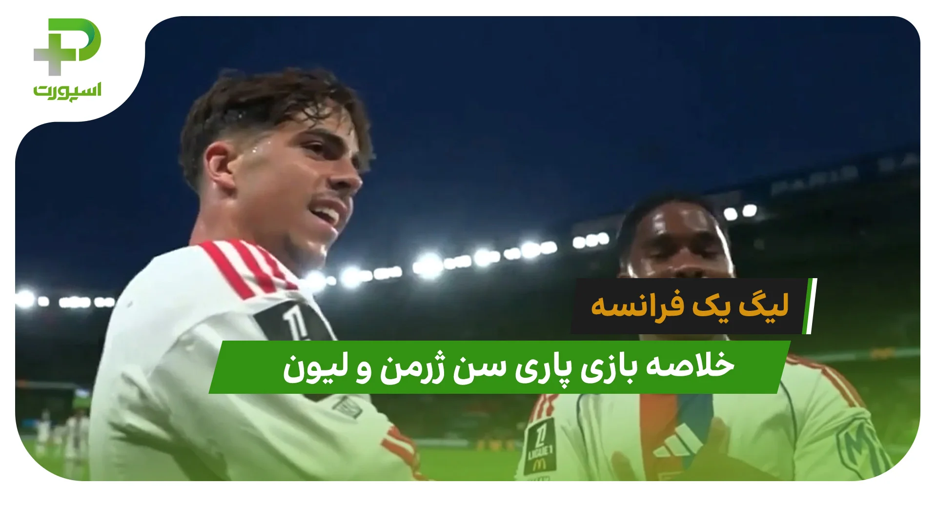 پاری سن ژرمن 1 – لیون 2 (لیگ یک فرانسه) - تصویر شاخص
