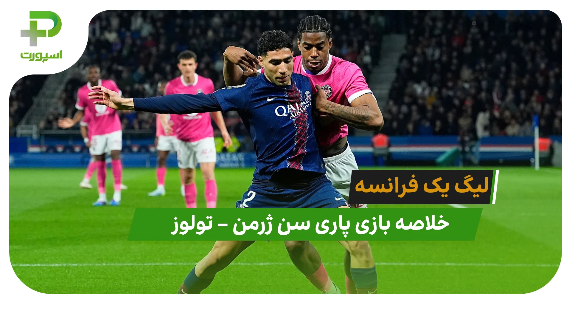 خلاصه بازی پاری سن ژرمن 3 – تولوز 1 (لیگ یک فرانسه) - تصویر شاخص