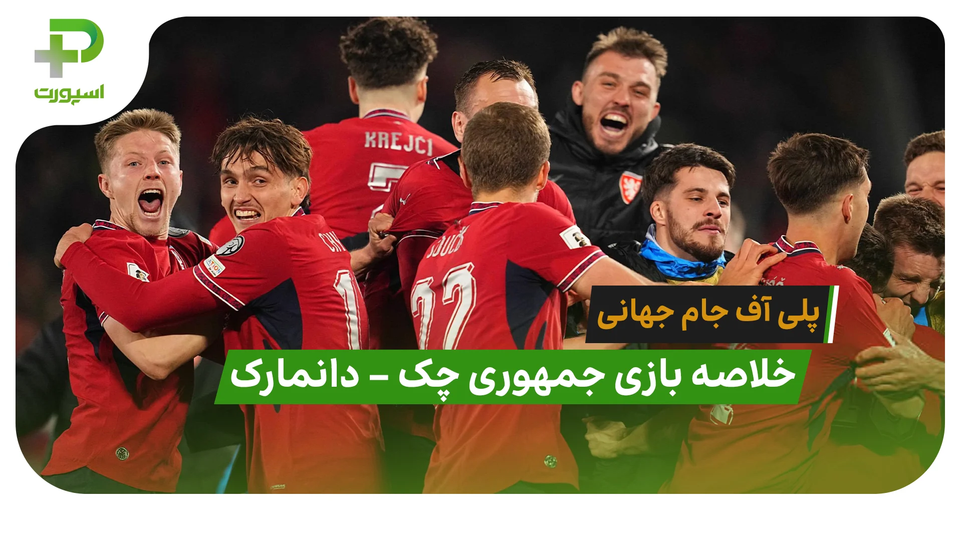 خلاصه بازی جمهوری چک 2 (3) – دانمارک 2 (1) (پلی آف جام جهانی) - تصویر شاخص