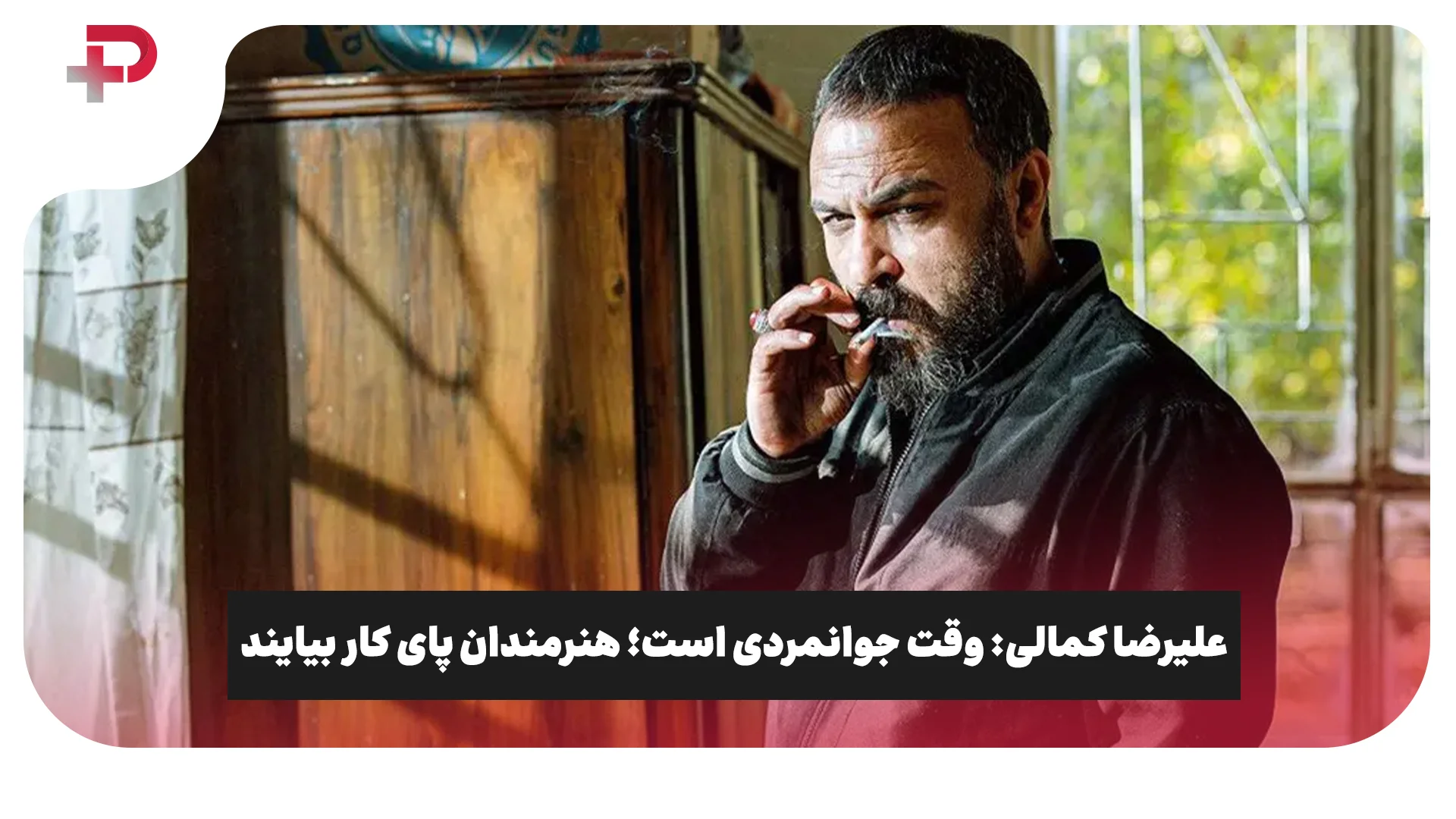 علیرضا کمالی: وقت جوانمردی است؛ هنرمندان پای کار بیایند - تصویر شاخص