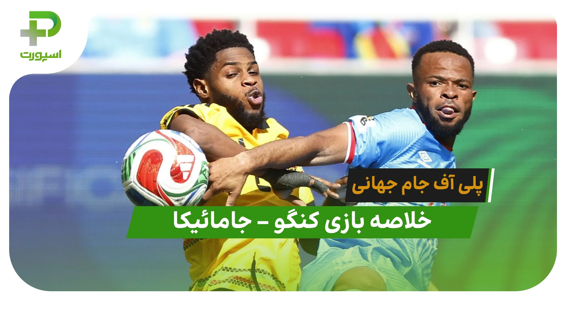 خلاصه بازی کنگو 1 – جامائیکا 0 (پلی آف جام جهانی) - تصویر شاخص