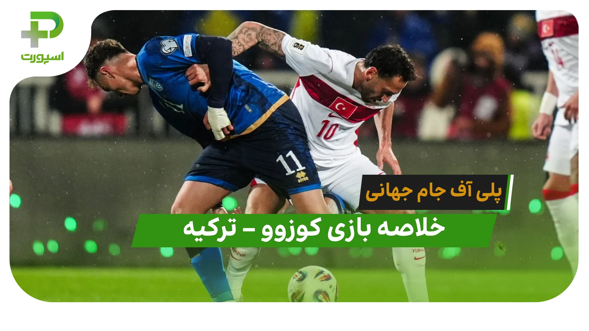 خلاصه بازی کوزوو 0 – ترکیه 1 (پلی آف جام جهانی) - تصویر شاخص