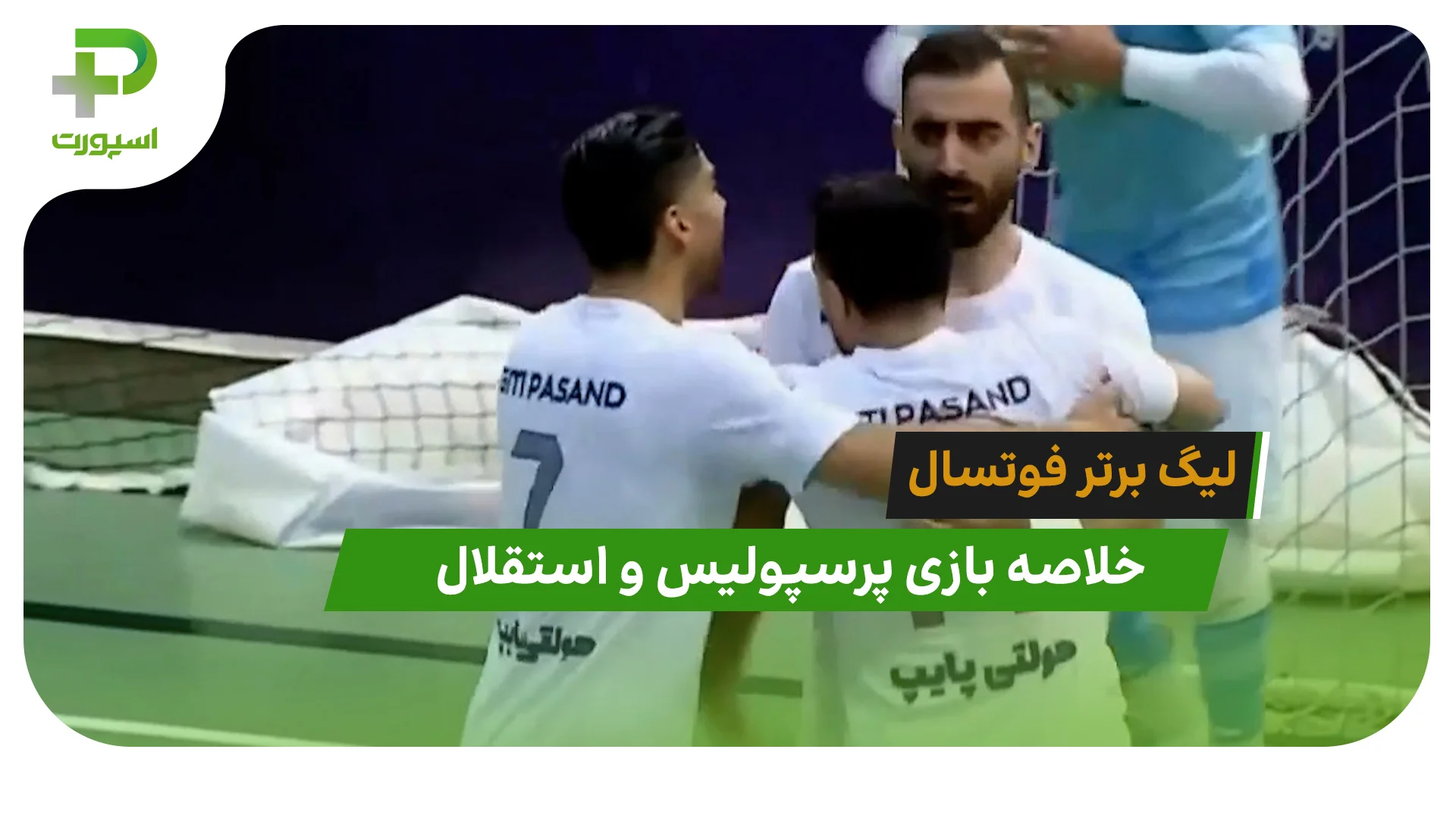 خلاصه فوتسال نفت شازند 0 – گیتی پسند 4 - تصویر شاخص