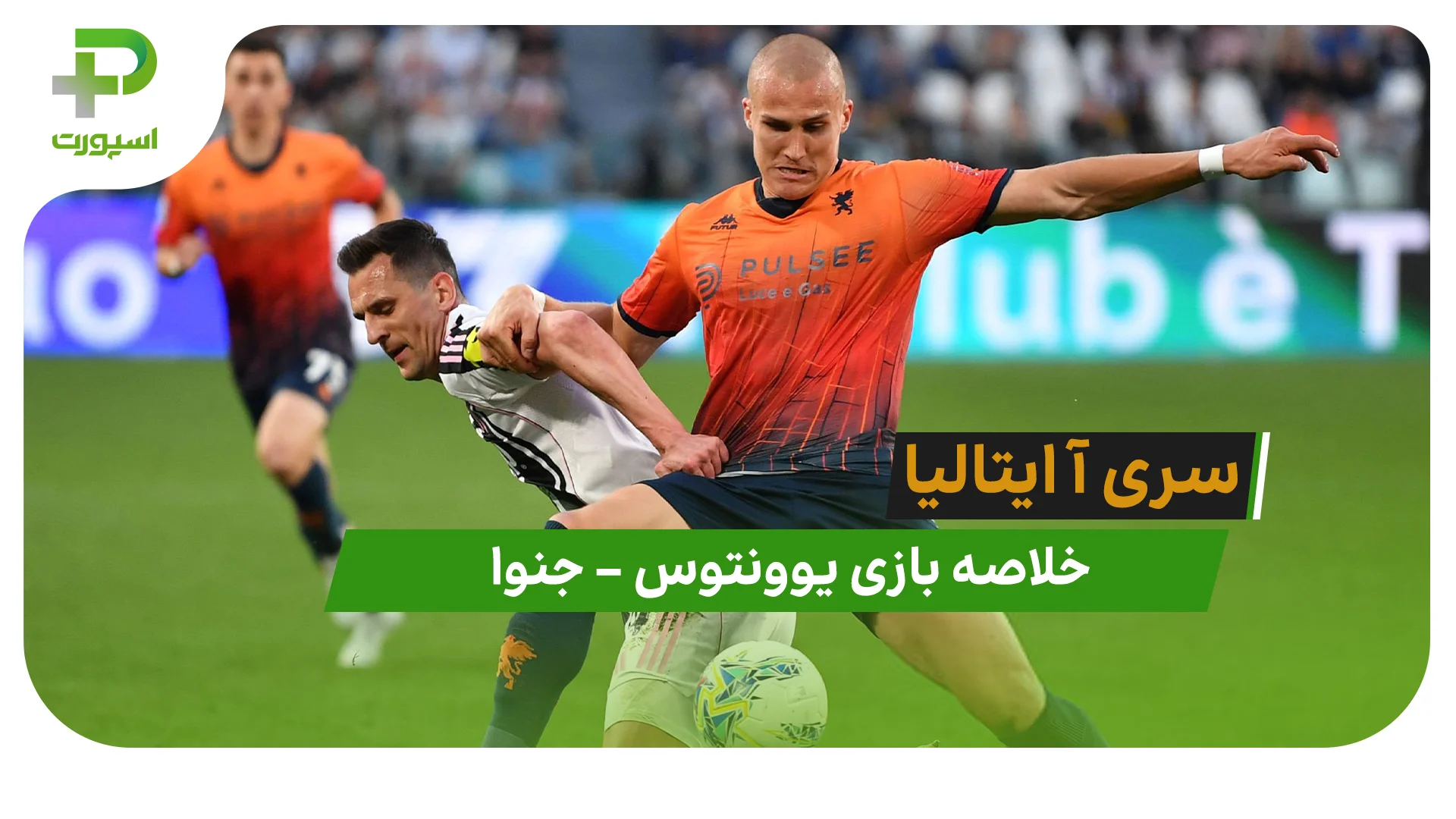 خلاصه بازی یوونتوس 2 – جنوا 0 - تصویر شاخص