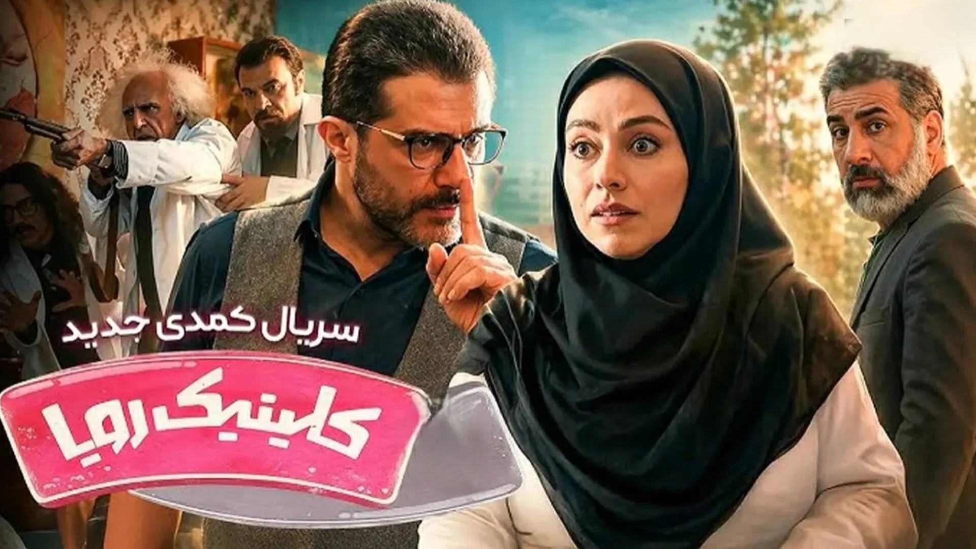 معرفی کامل و بیوگرافی بازیگران سریال کلینیک رویا شبکه سه + عکس ها - تصویر شاخص