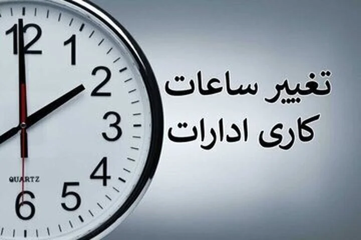 ساعت کاری ادارات تهران تغییر کرد + ساعت کاری جدید در کل کشور