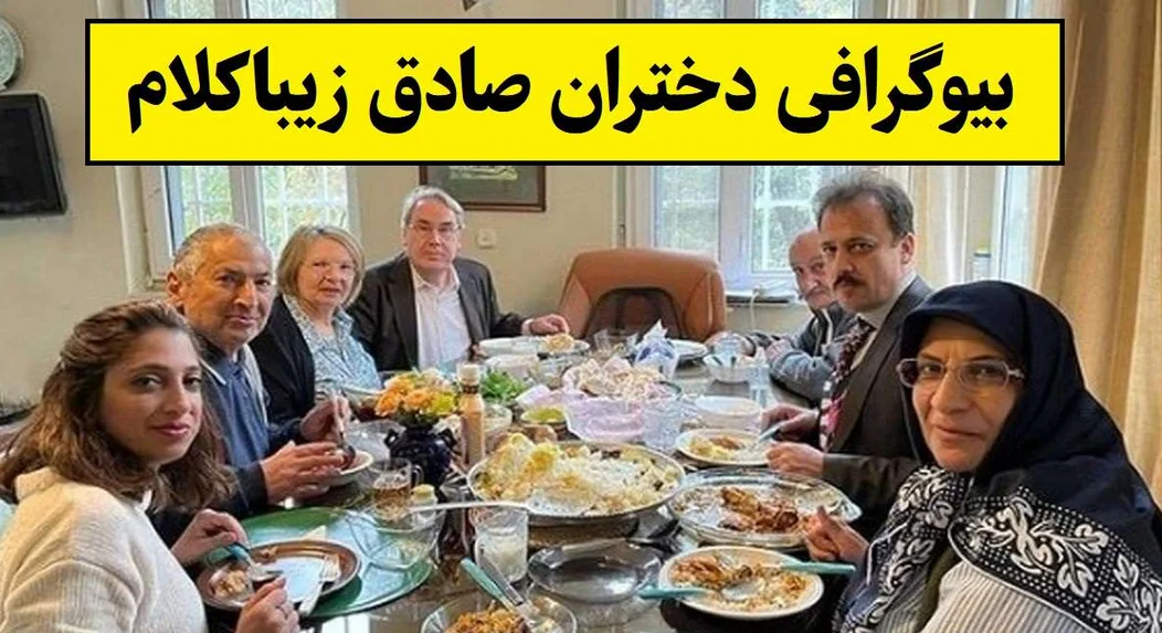 بیوگرافی و حواشی لیلا و سارا دختران صادق زیباکلام/ دختران جذاب و بی حجاب صادق زیباکلام را دیده اید؟