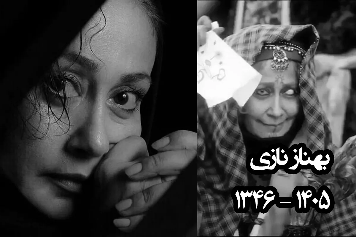 فیلم| بازیگران و هنرمندان در مراسم وداع با پیکر بهناز نازی - تصویر شاخص