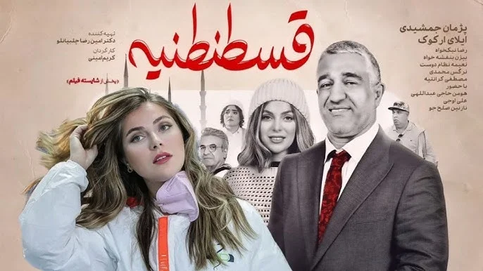 بیوگرافی جذاب بازیگران فیلم قسطنطنیه + عکس - تصویر شاخص