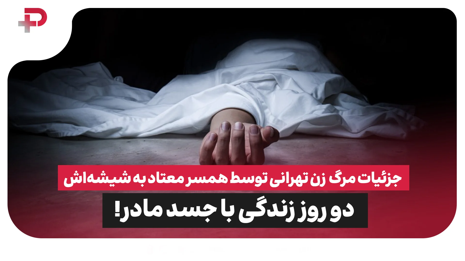 دو روز زندگی با جسد مادر! - تصویر شاخص